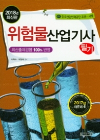위험물산업기사 필기 (2018년 최신판)